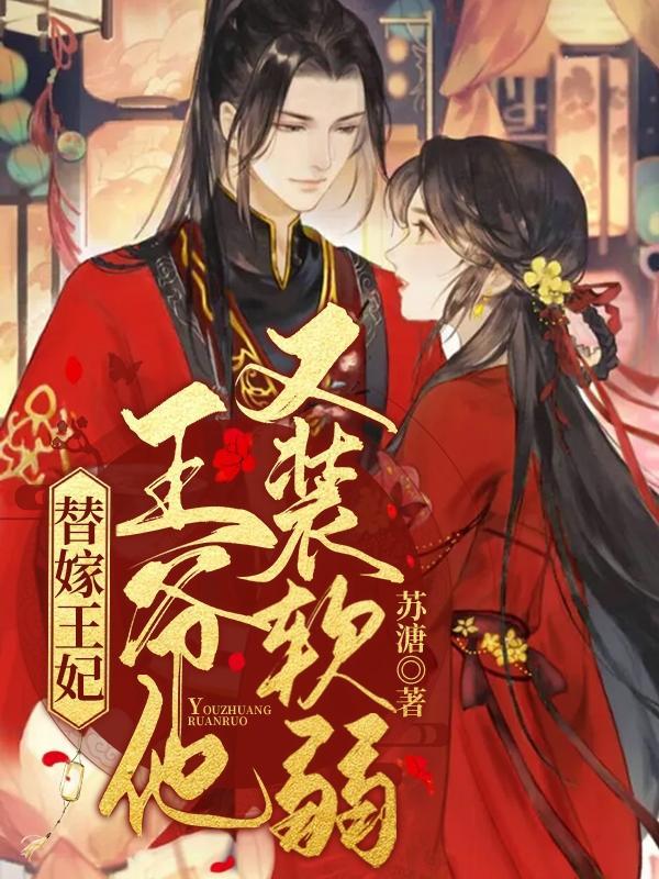 替嫁王妃太妖艳