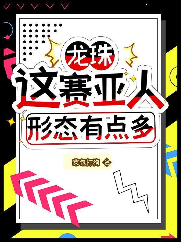 龙珠赛亚人形态排名