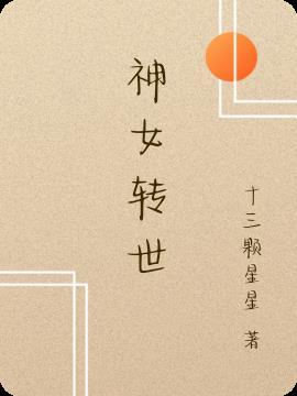 神女转世成小奶娃被流放路上有鬼怪