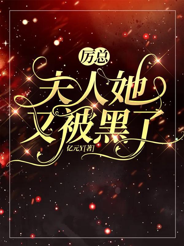 夫人厉总他又吃醋了无删减