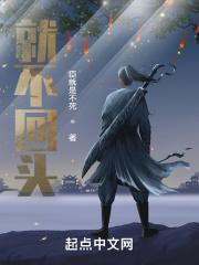 不回头前面一句
