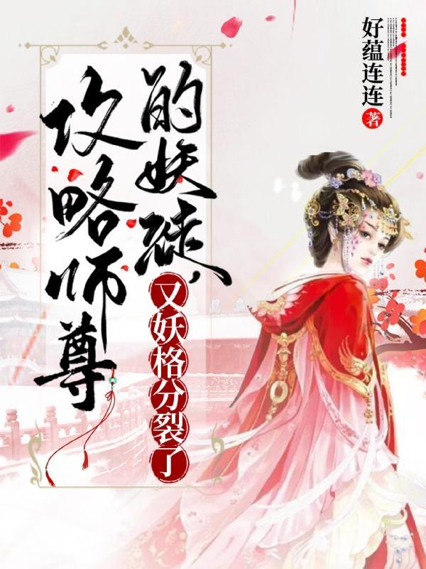 攻略师尊文