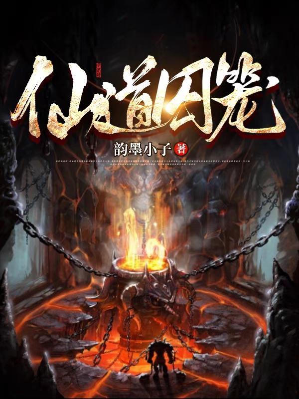 仙道囧途全文免费阅读