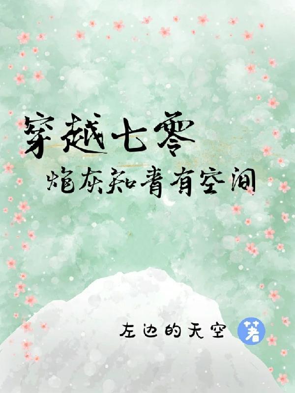 穿越七零炮灰知青有空间周镇