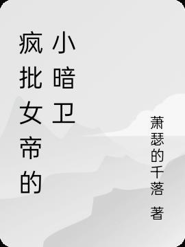疯批女帝的小暗卫 萧瑟的千落