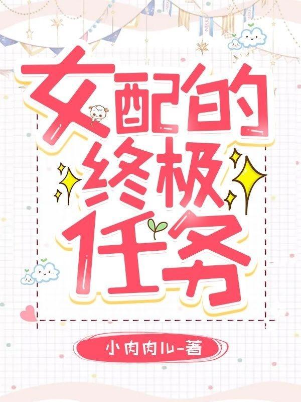 女配终结者