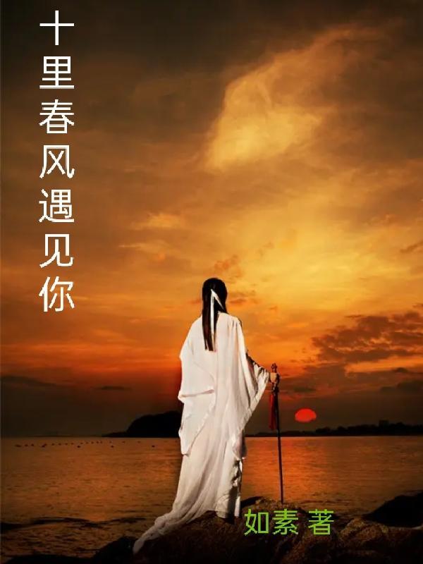 十里春风遇见你免费观看