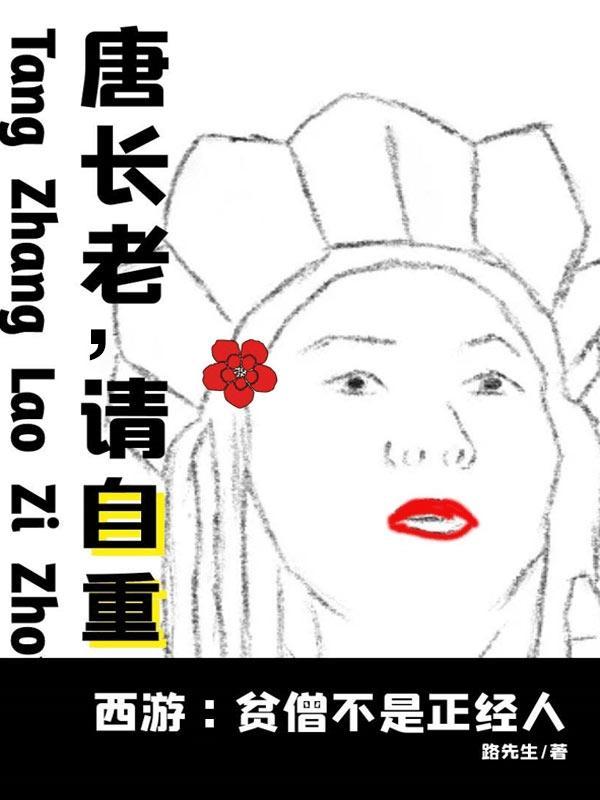 西游贫僧不想取西经百科
