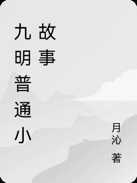 白沙洲九明故事简介