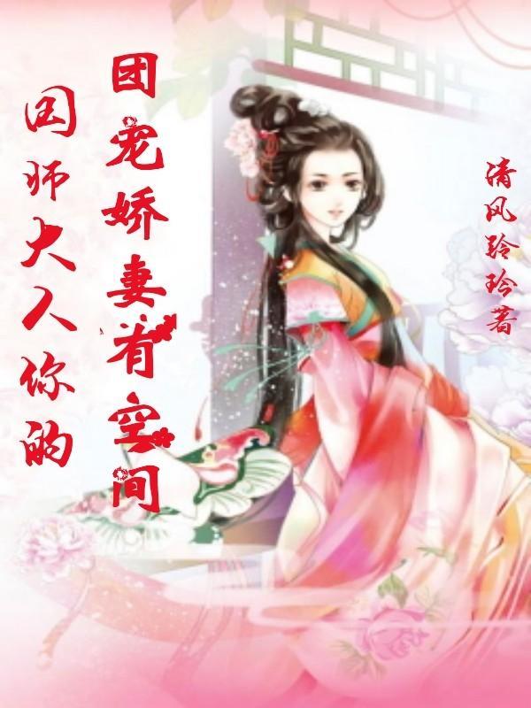 国师大人你的团宠娇妻有空间