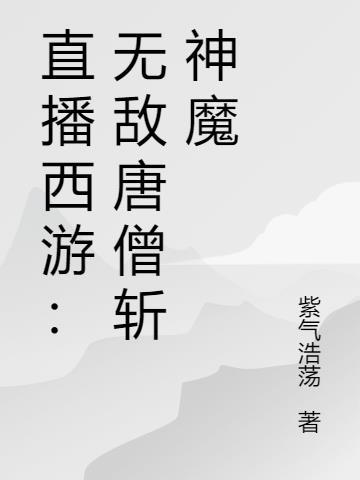 西游开局无敌