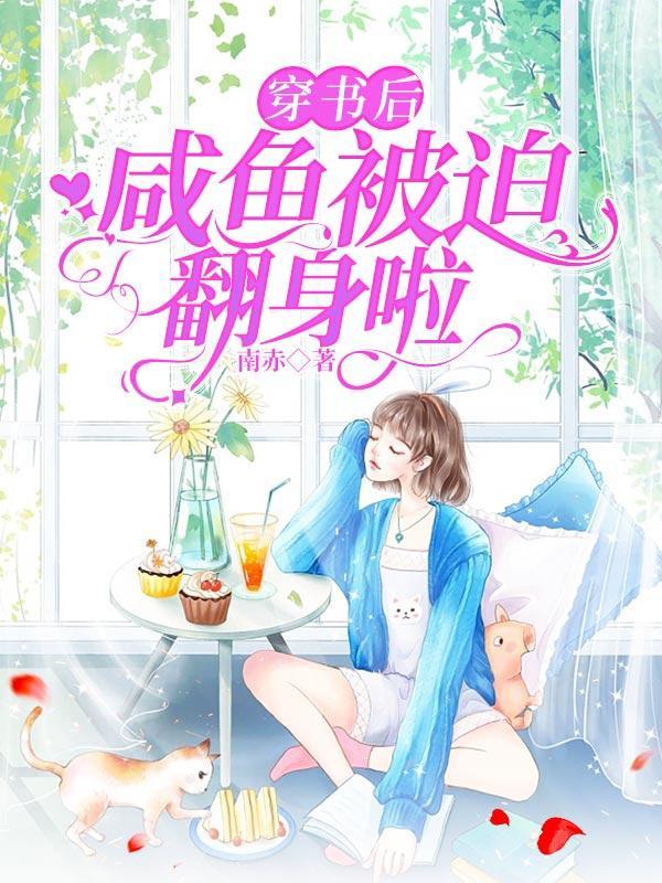 穿书后咸鱼被迫翻身啦 南赤
