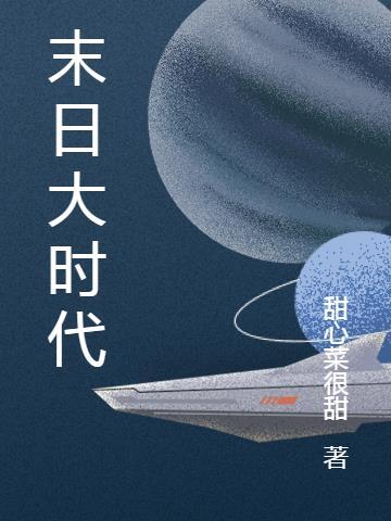 末日大时代 甜心菜很甜