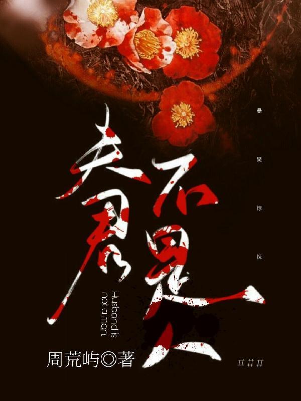 夫君们都不是人