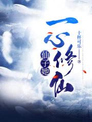 仙子的修行知乎