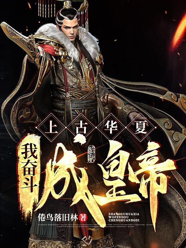 上古华夏文明很先进