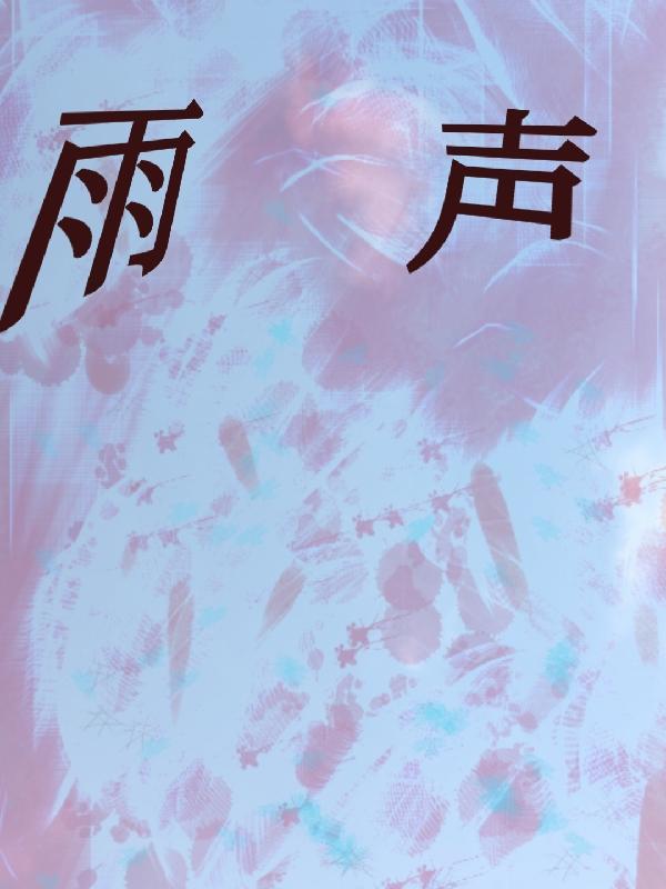 雨声3小时完整版