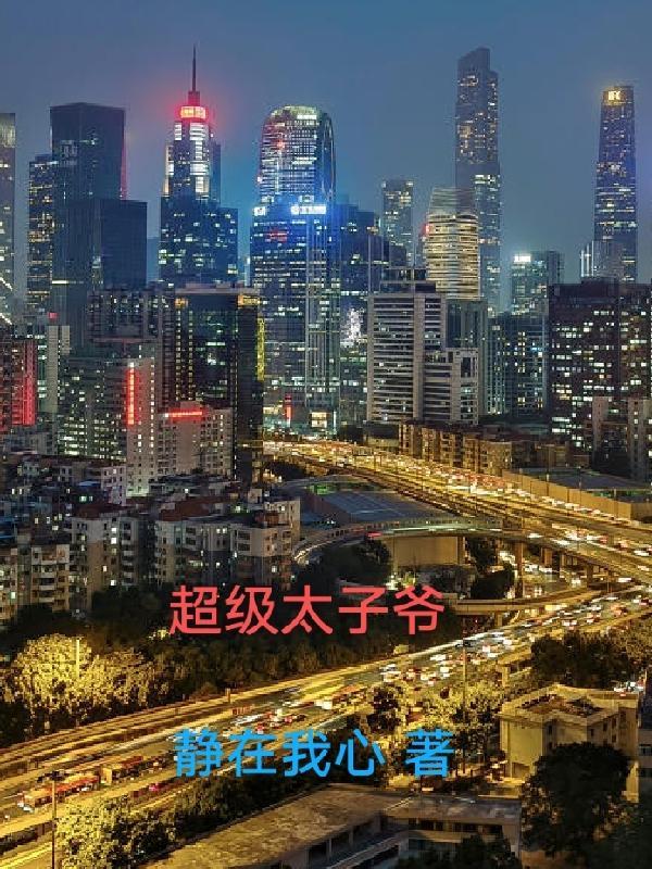 超级太子爷付千军免费观看