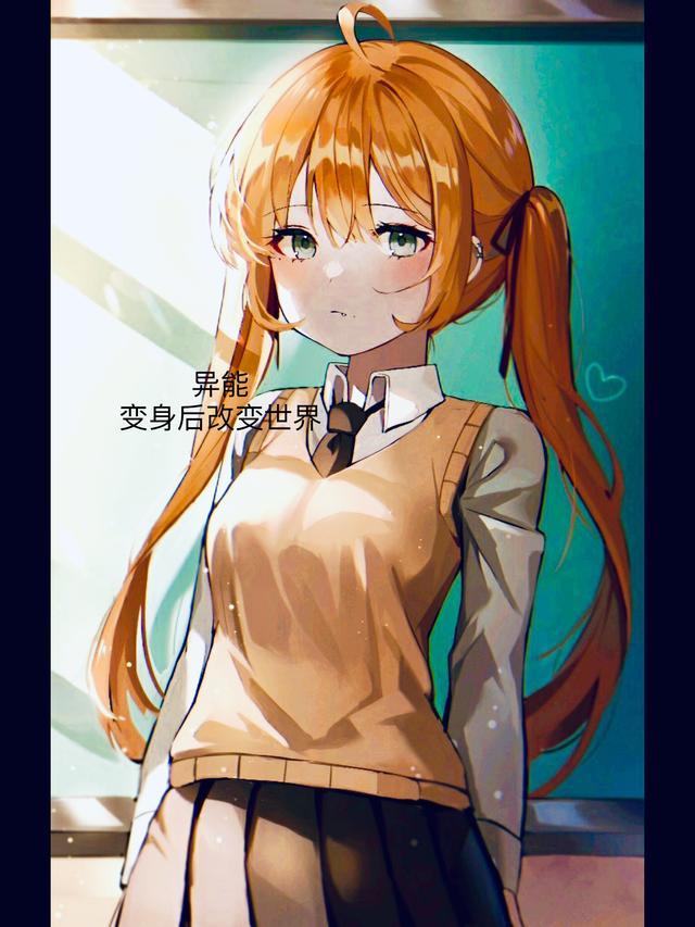变身异能少女