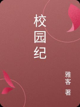 校园守纪照片