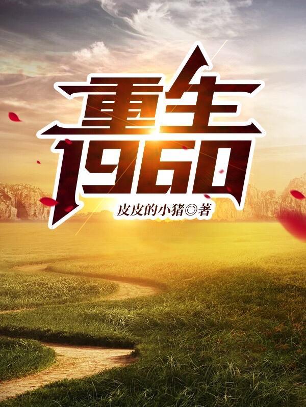 1960年重生