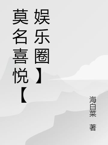 莫名喜爱
