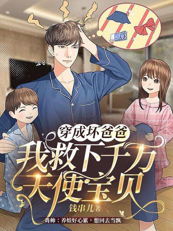 穿成坏爸爸