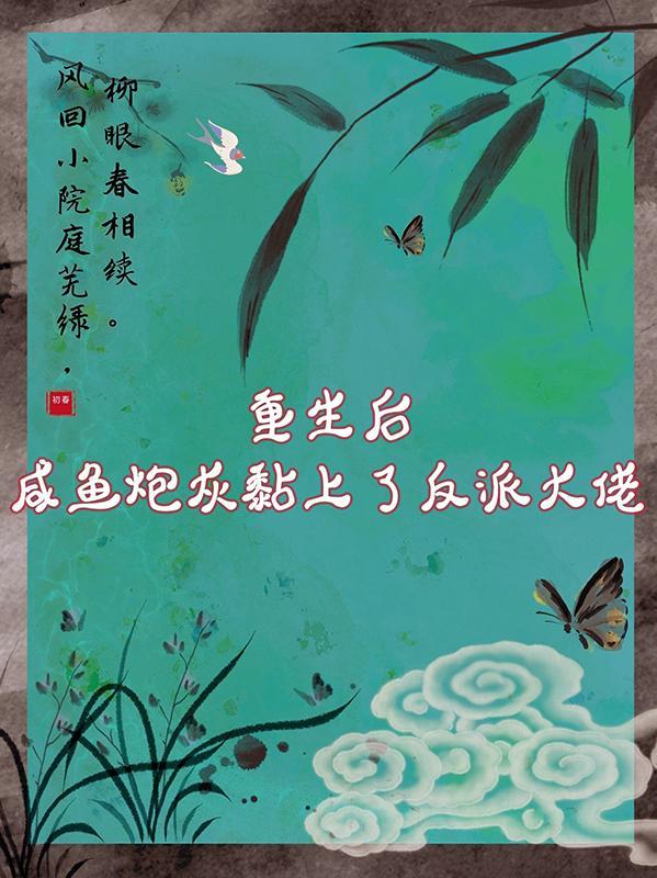 咸鱼后我又爆红了