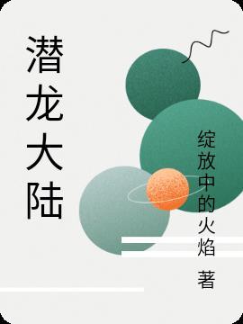 潜龙大陆许知易