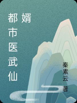 都市医仙武神