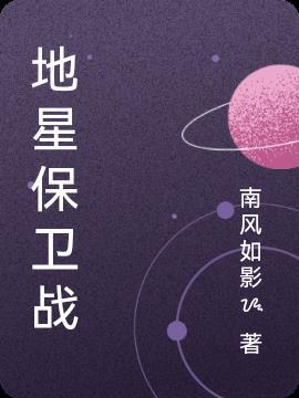 保卫地球