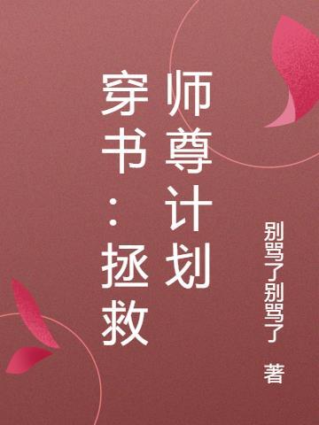 后宫拯救计划〔穿书