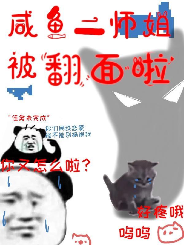 在各个师姐当咸鱼二代