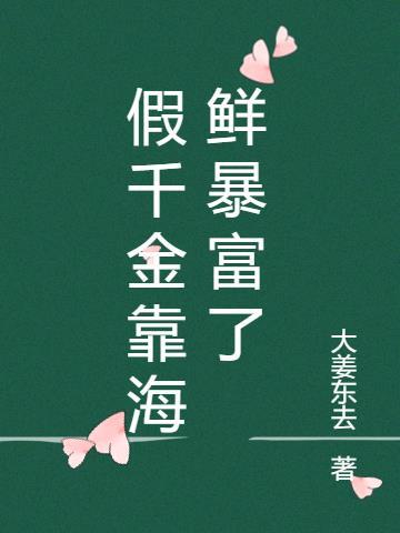 假千金是海王