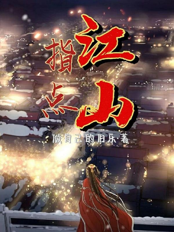 指点江山激扬文字是什么修辞手法