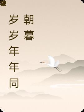 年年岁岁又一年
