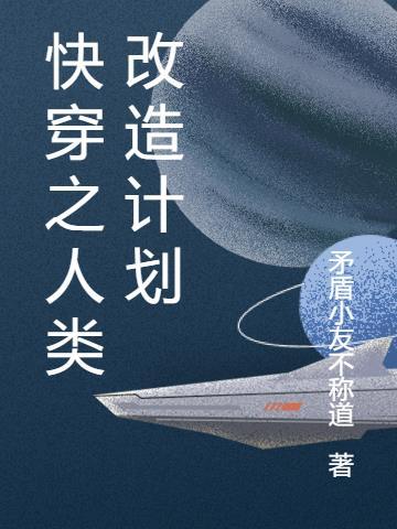 快穿之反派改造计划