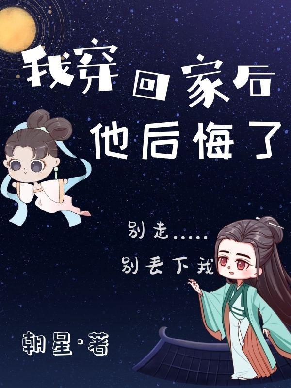 他后悔了 作者朝星