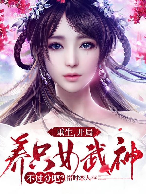 主角开局无敌养女儿