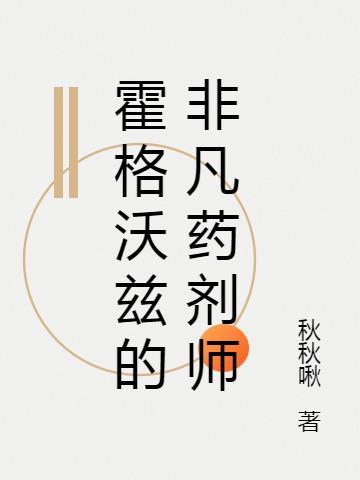 霍格沃兹的非凡药剂师 秋秋啾