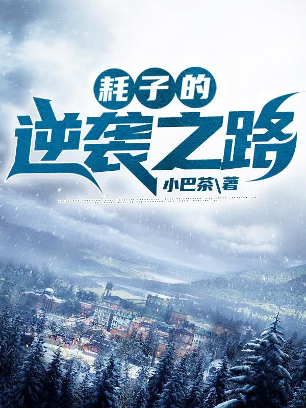 耗子的逆袭之路是什么