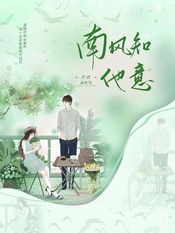 南风知我意是啥意思?