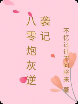 八零炮灰的逆袭日常txt电子书