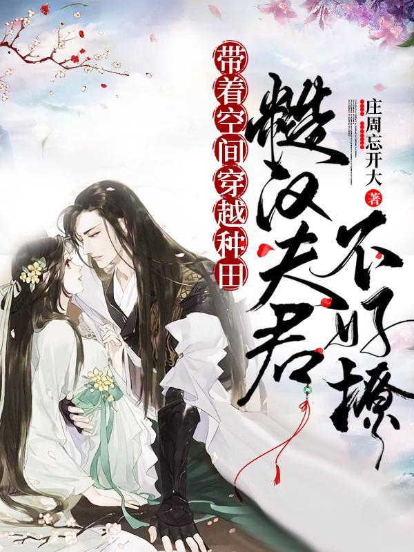 带着空间种田糙汉夫君不好撩 庄周忘开大