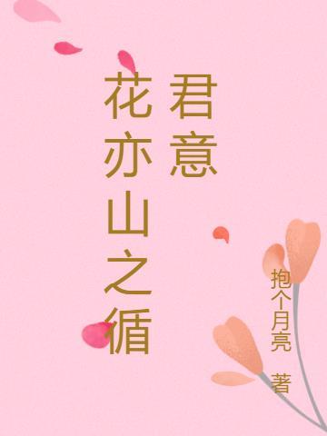 歌曲花亦山