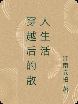 穿越后的穿越后的悲惨生活