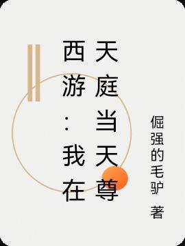 西游我在天庭当公务员