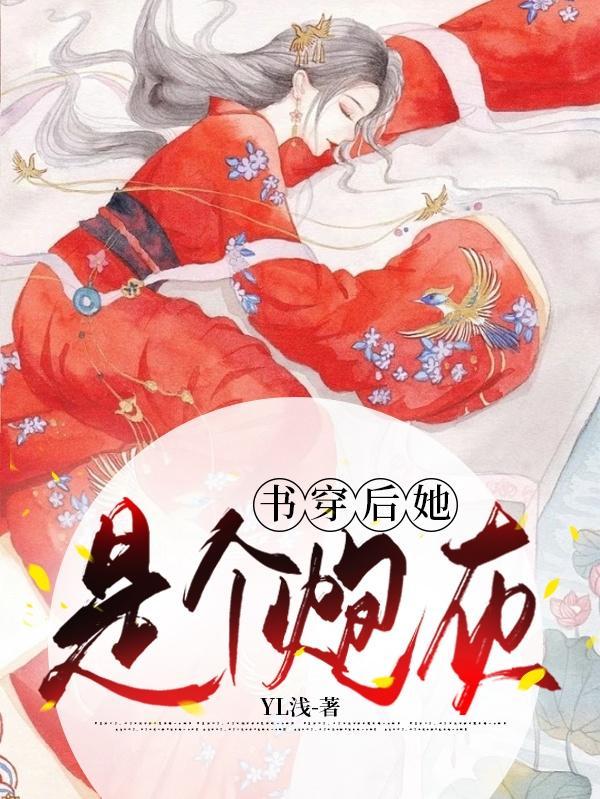 穿书后我成了炮灰他妈
