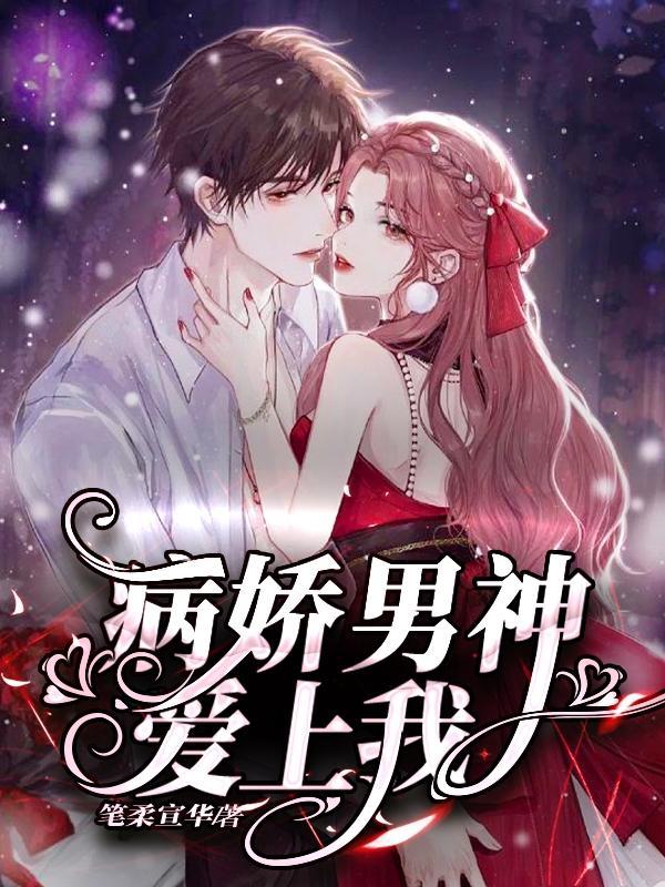 病娇男神不好追