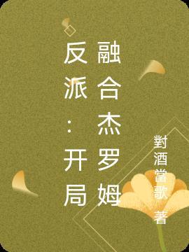 吸血日记开局融合最强反派